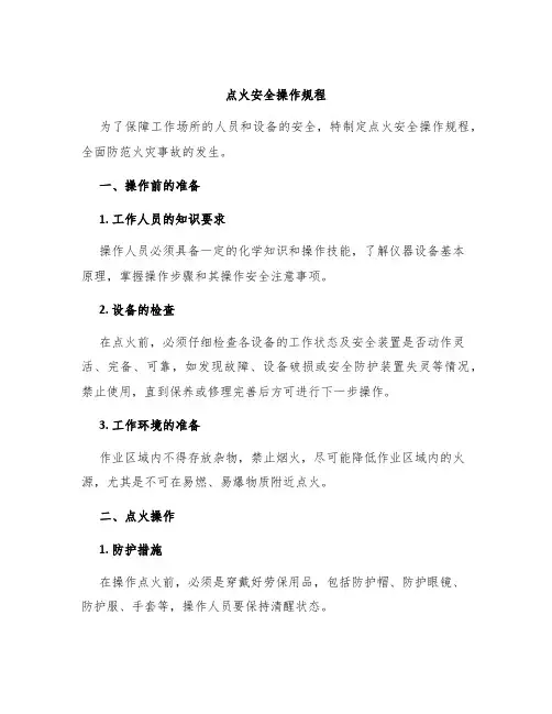点火安全操作规程
