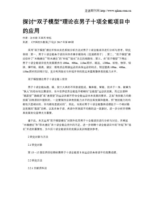 探讨“双子模型”理论在男子十项全能项目中的应用