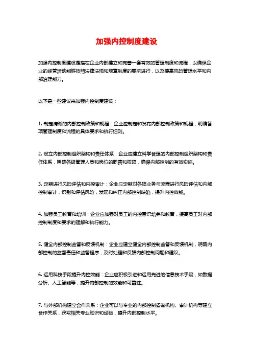 加强内控制度建设