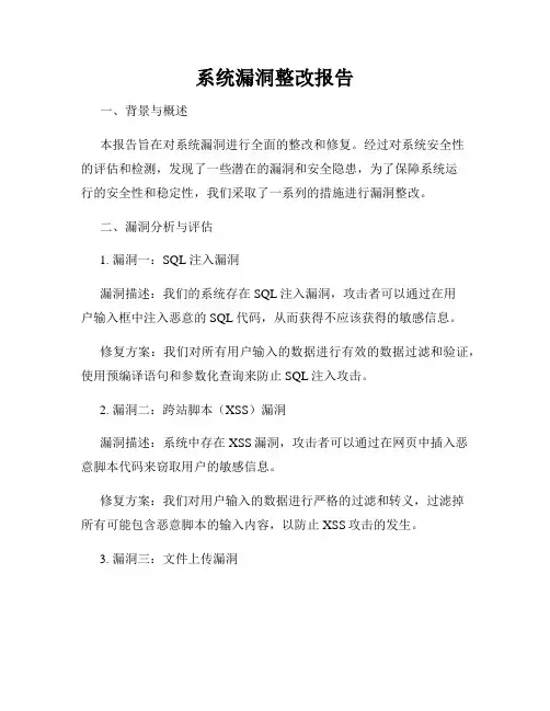 系统漏洞整改报告