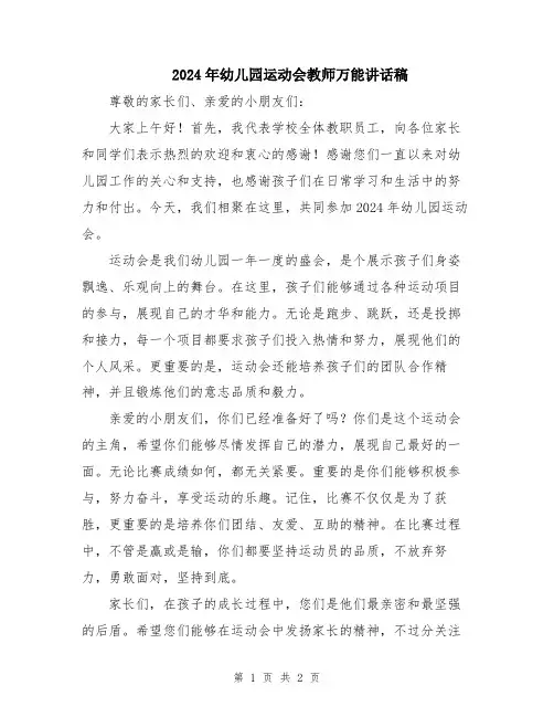 2024年幼儿园运动会教师万能讲话稿