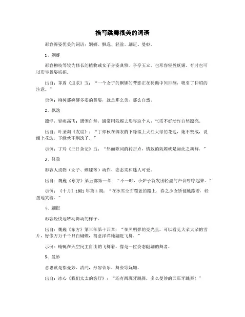 描写跳舞很美的词语