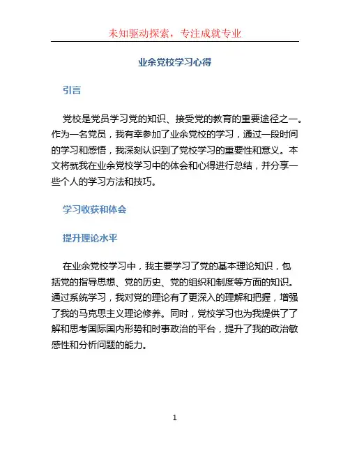 业余党校学习心得