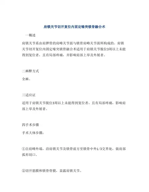 肩锁关节切开复位内固定喙突锁骨融合术