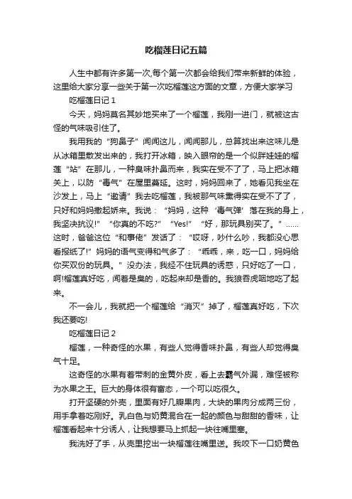 吃榴莲日记五篇