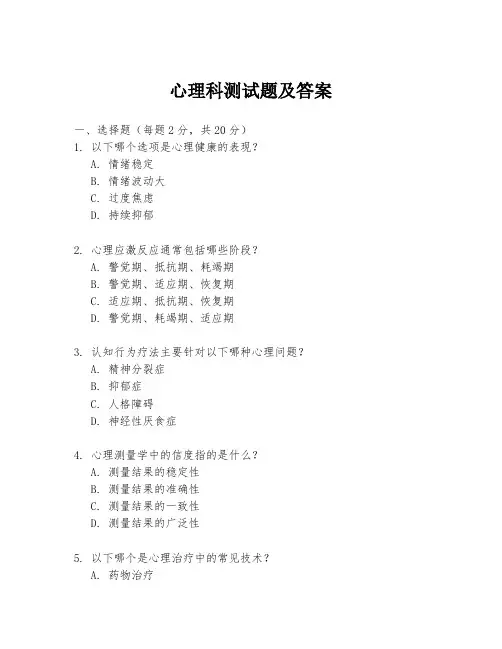 心理科测试题及答案