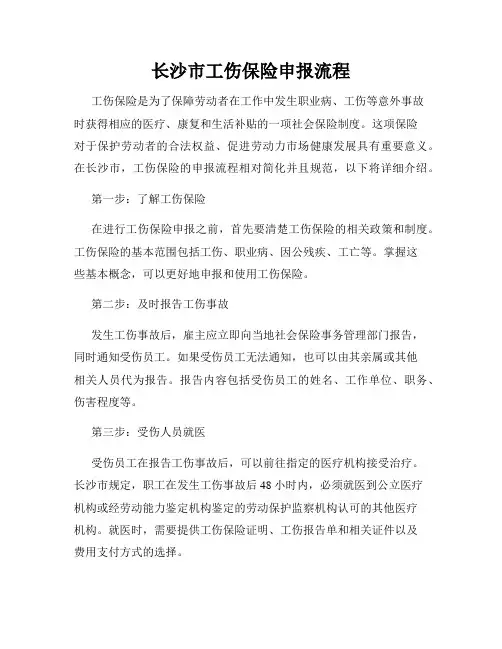 长沙市工伤保险申报流程