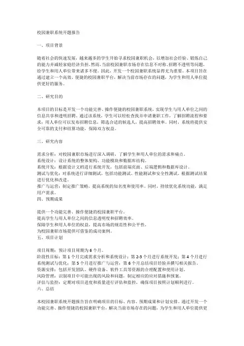 校园兼职系统开题报告