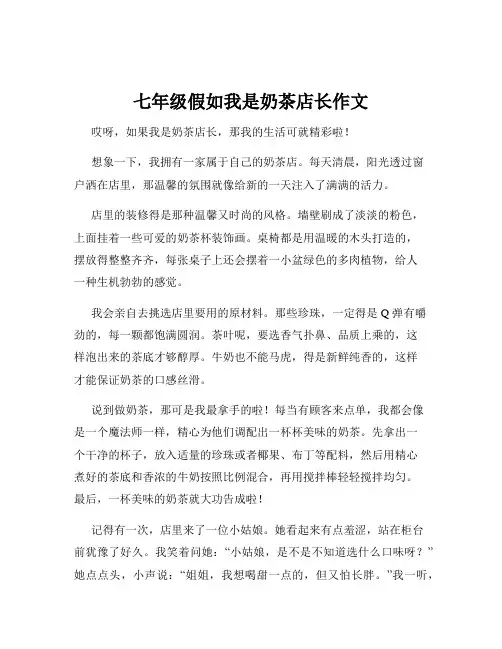七年级假如我是奶茶店长作文