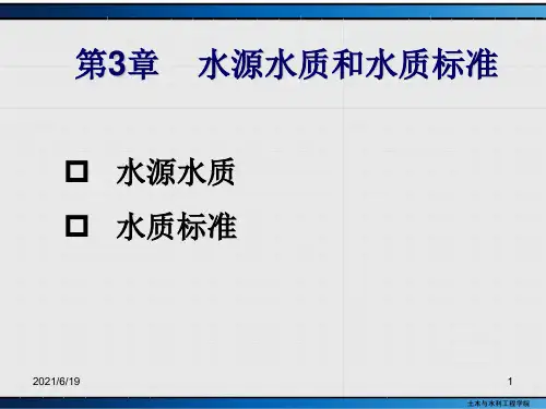 水源水质和水质标准