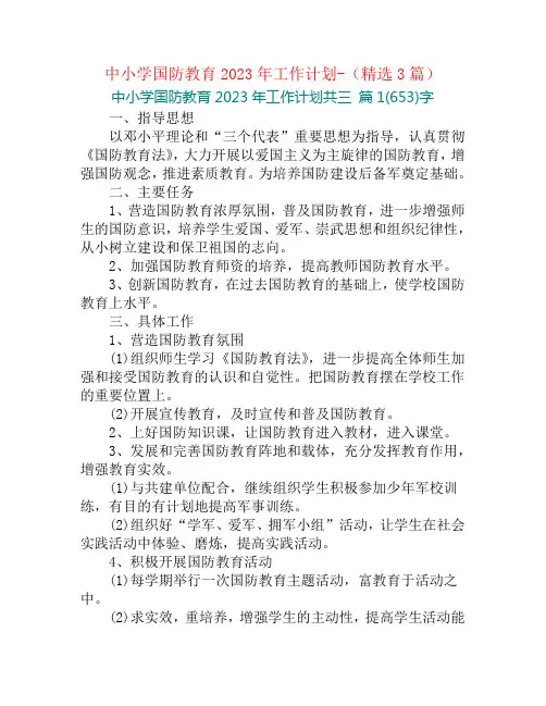 中小学国防教育2023年工作计划-(精选3篇)
