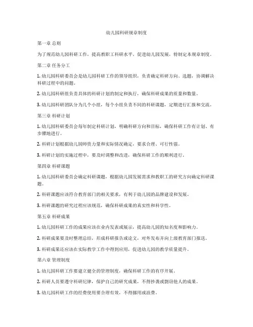 幼儿园科研规章制度