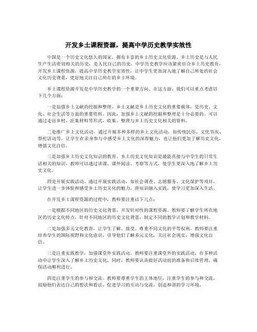 开发乡土课程资源,提高中学历史教学实效性
