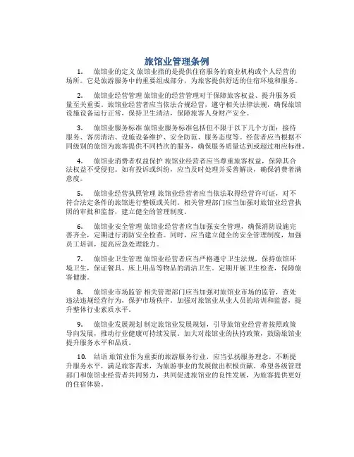 旅馆业管理条例