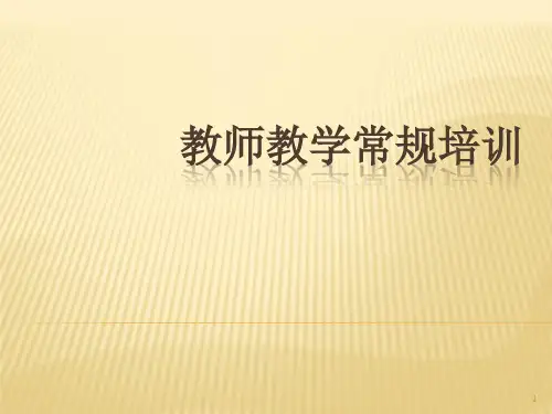 教师教学常规培训ppt课件