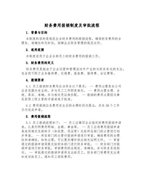 财务费用报销制度及审批流程