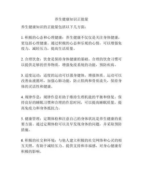 养生健康知识正能量