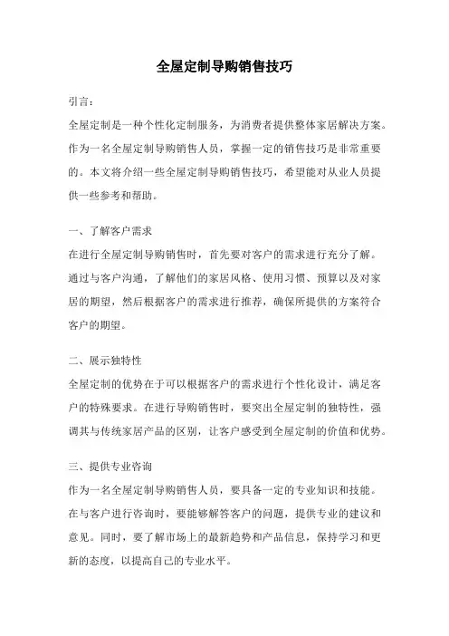 全屋定制导购销售技巧
