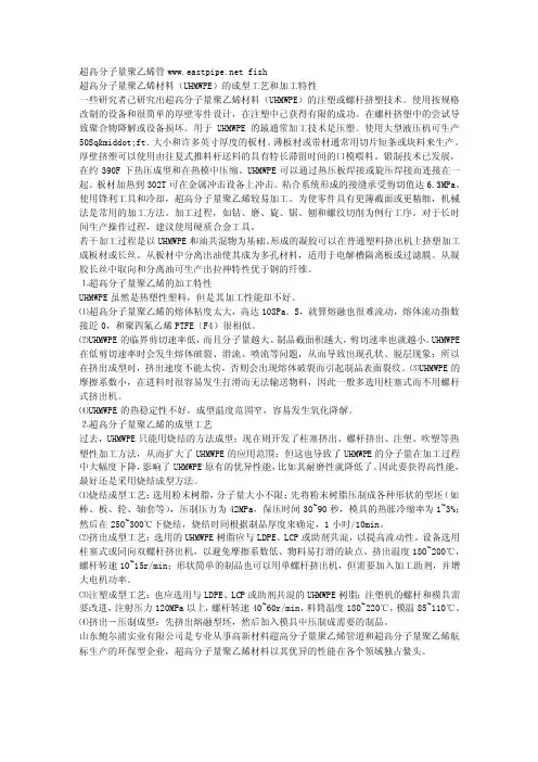 超高分子量聚乙烯材料（UHMWPE）的成型工艺和加工特性