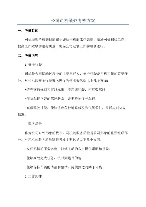 公司司机绩效考核方案