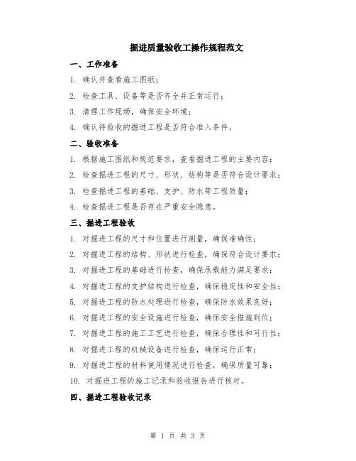 掘进质量验收工操作规程范文