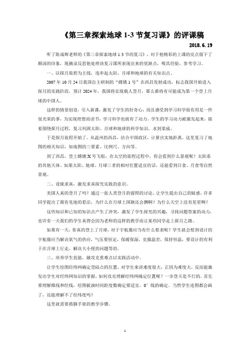 《第三章探索地球1-3节复习课》的评课稿