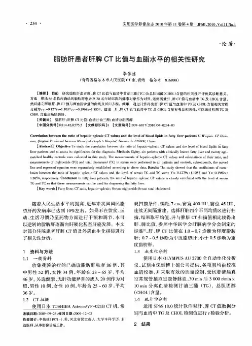 脂肪肝患者肝脾CT比值与血脂水平的相关性研究