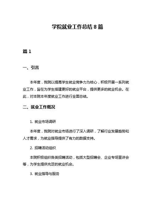 学院就业工作总结8篇