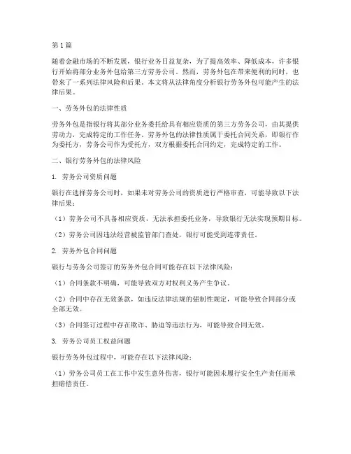 银行劳务外包法律后果(3篇)