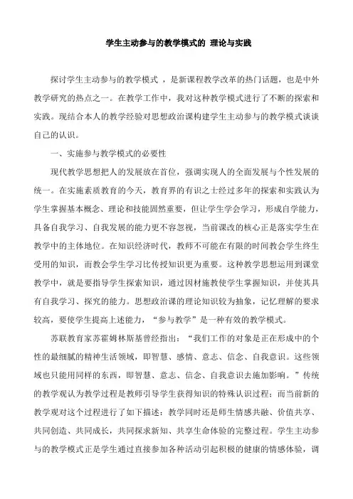 学生主动参与的教学模式的理论与实践