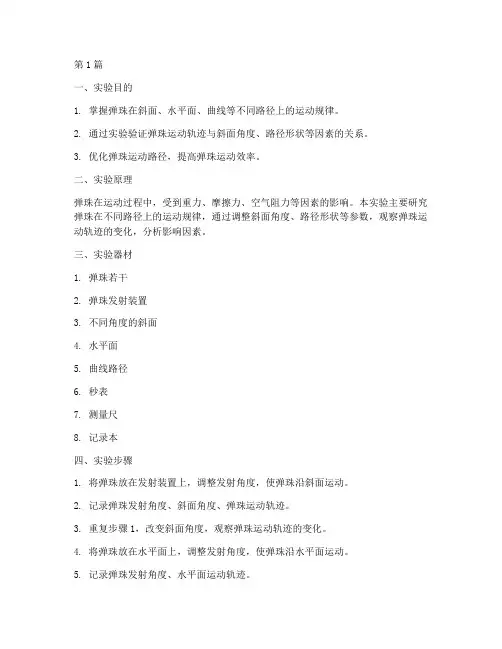 弹珠路径设计实验报告(3篇)