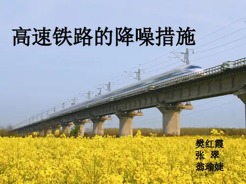 高速铁路的降噪措施.