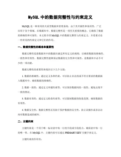 MySQL中的数据完整性与约束定义
