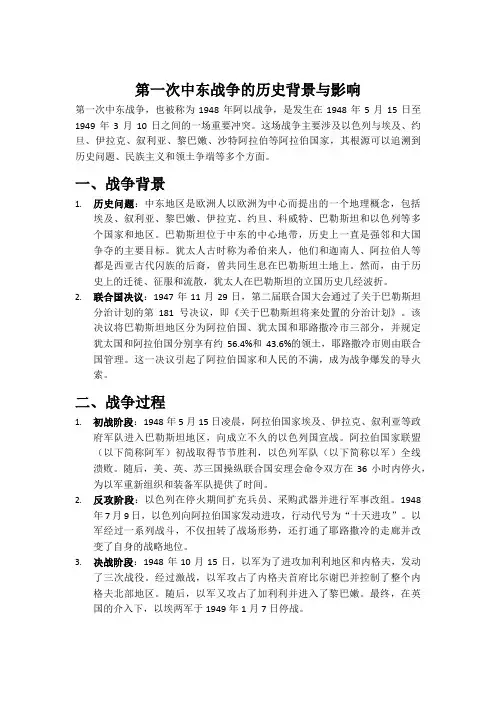 第一次中东战争的历史背景与影响