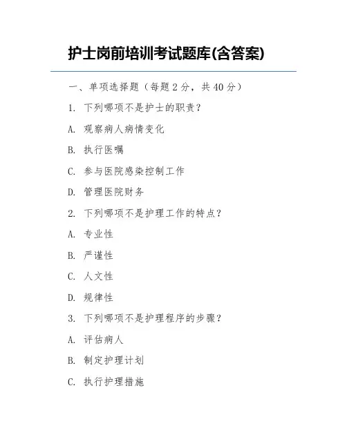 护士岗前培训考试题库(含答案) 