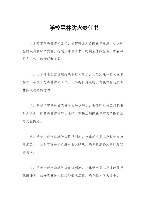 学校森林防火责任书