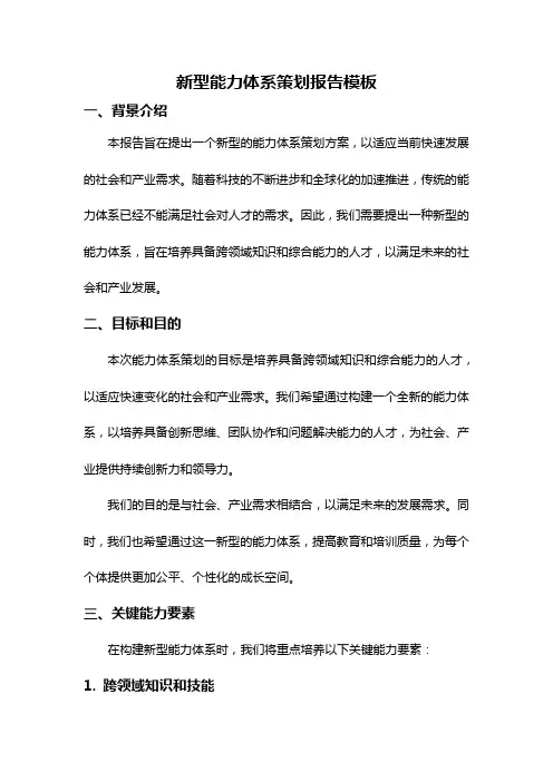 新型能力体系策划报告模板