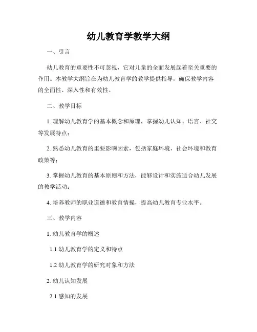 幼儿教育学教学大纲
