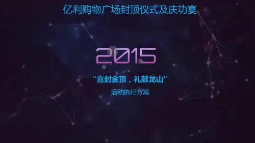 亿利购物广场封顶仪式及庆功宴活动执行方案