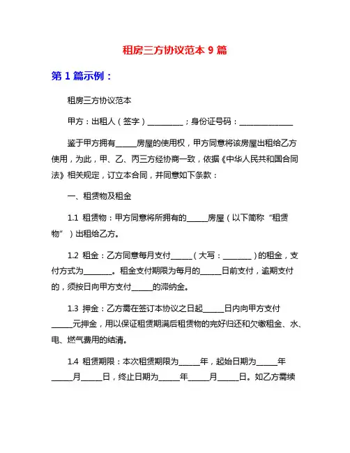 租房三方协议范本9篇