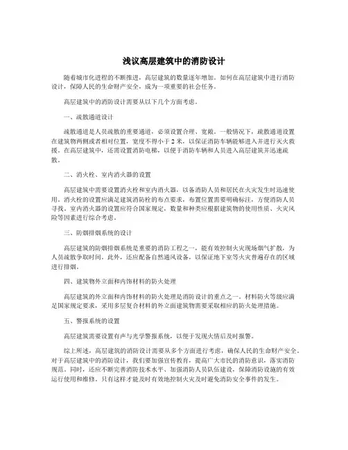 浅议高层建筑中的消防设计