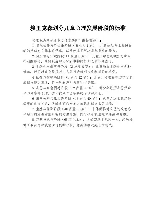 埃里克森划分儿童心理发展阶段的标准