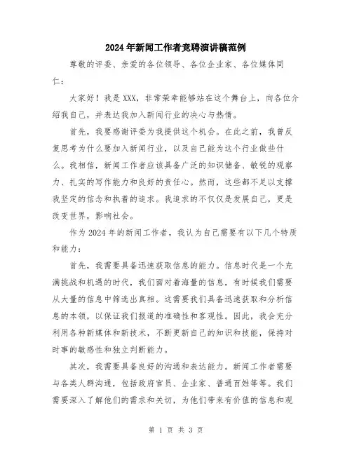 2024年新闻工作者竞聘演讲稿范例