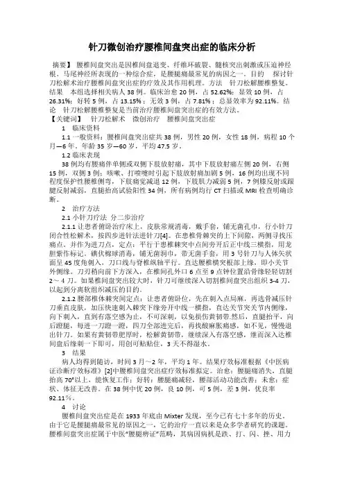 针刀微创治疗腰椎间盘突出症的临床分析