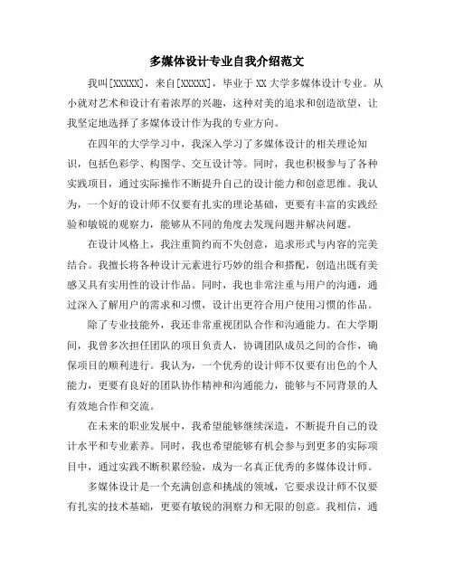 多媒体设计专业自我介绍范文