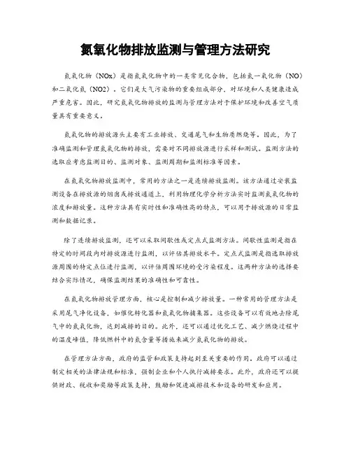 氮氧化物排放监测与管理方法研究