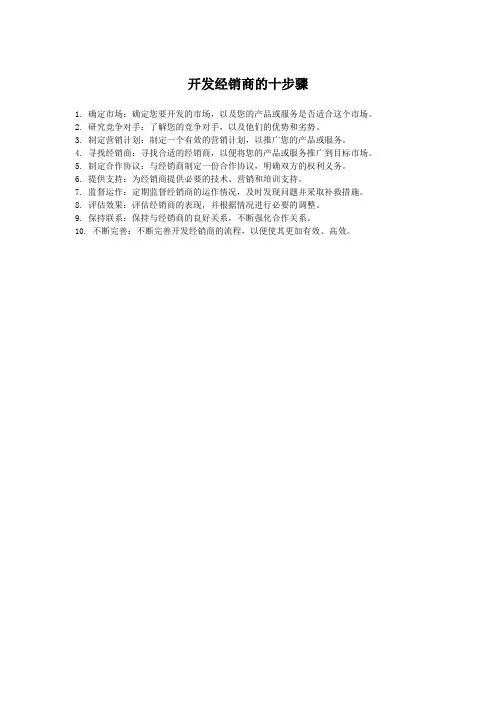 开发经销商的十步骤