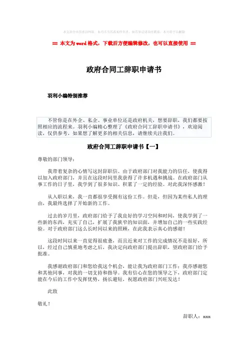 【参考文档】政府合同工辞职申请书-范文word版 (2页)