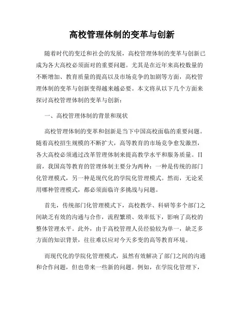 高校管理体制的变革与创新