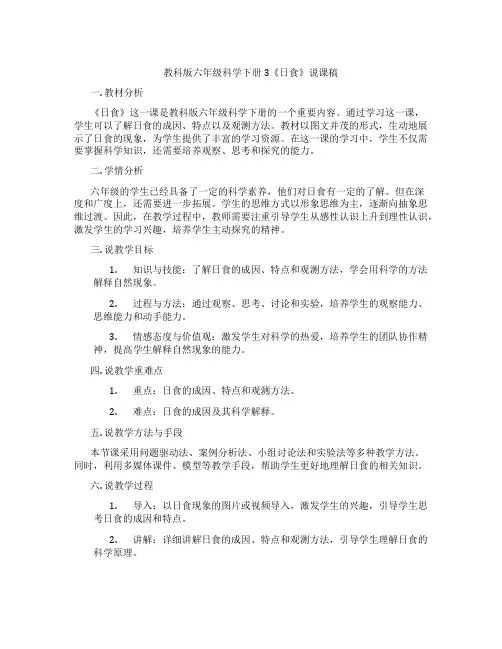 教科版六年级科学下册3《日食》说课稿